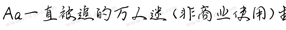 Aa一直被追的万人迷 (非商业使用)生成器字体转换